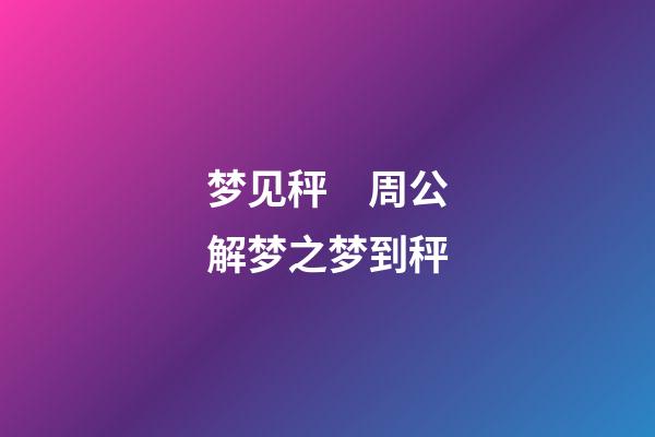 梦见秤　周公解梦之梦到秤
